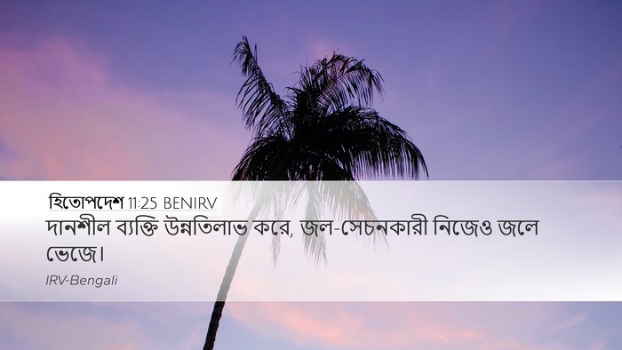 হিতোপদেশ 11:25 BENIRV Bible Verse Image