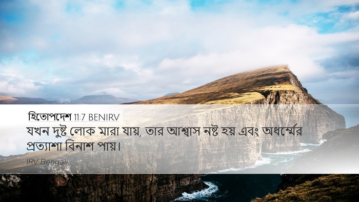 হিতোপদেশ 11:7 BENIRV Bible Verse Image