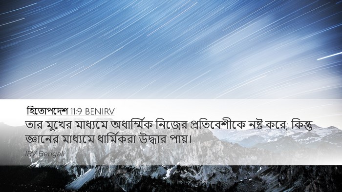 হিতোপদেশ 11:9 BENIRV Bible Verse Image