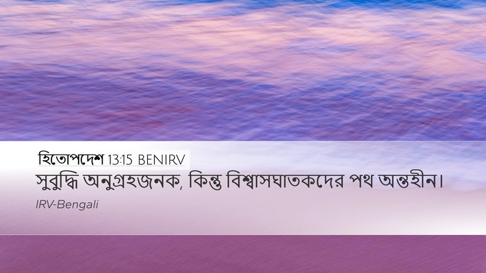 হিতোপদেশ 13:15 BENIRV Bible Verse Image
