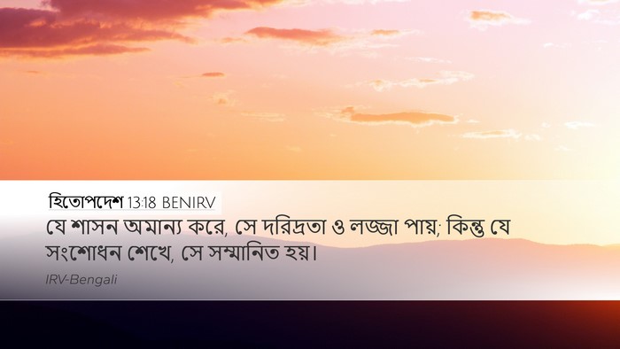 হিতোপদেশ 13:18 BENIRV Bible Verse Image