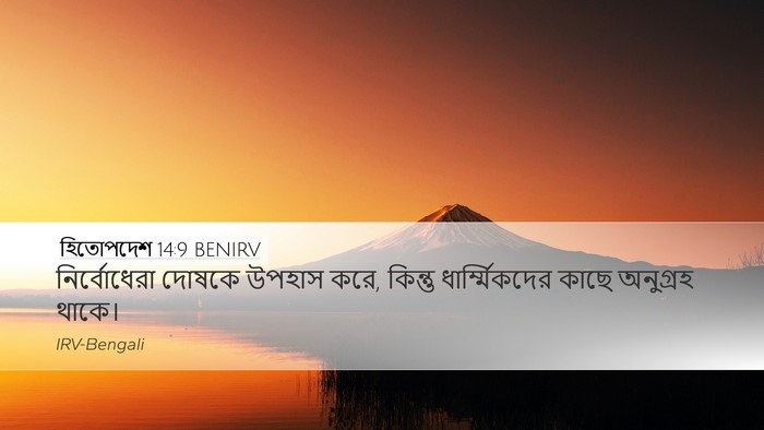 হিতোপদেশ 14:9 BENIRV Bible Verse Image