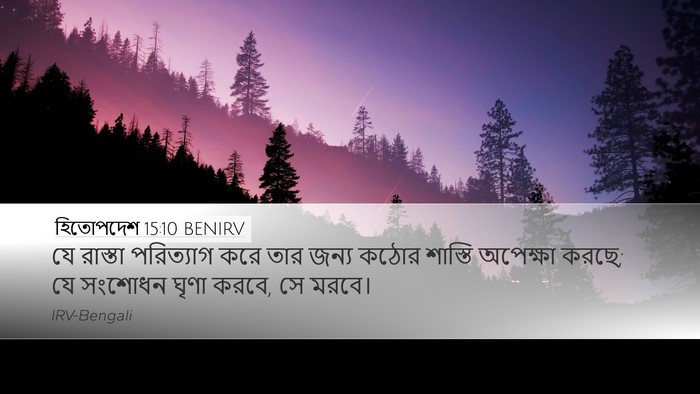 হিতোপদেশ 15:10 BENIRV Bible Verse Image
