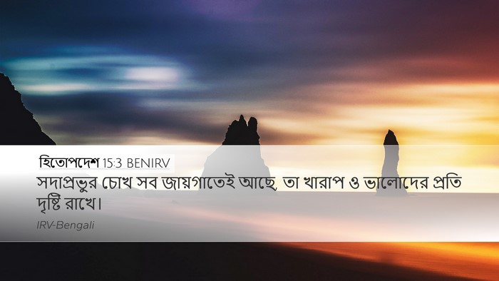 হিতোপদেশ 15:3 BENIRV Bible Verse Image