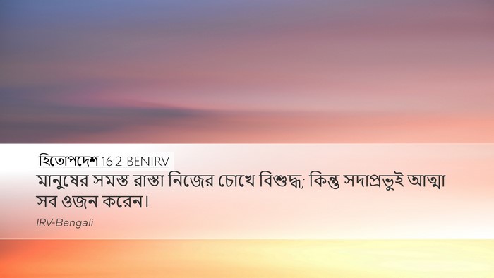 হিতোপদেশ 16:2 BENIRV Bible Verse Image