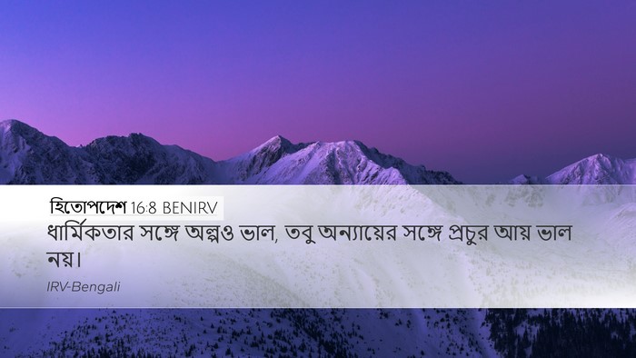 হিতোপদেশ 16:8 BENIRV Bible Verse Image