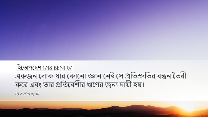 হিতোপদেশ 17:18 BENIRV Bible Verse Image