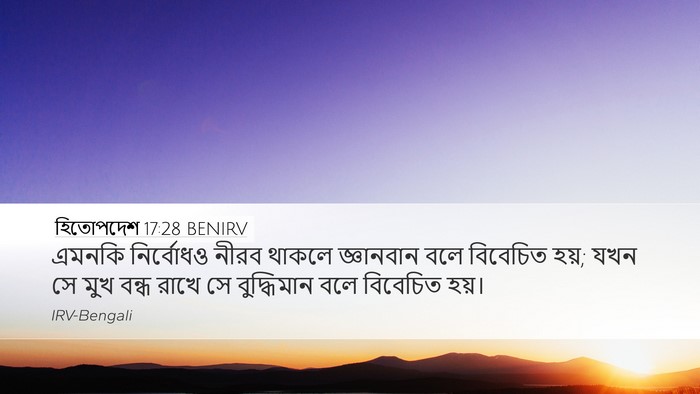 হিতোপদেশ 17:28 BENIRV Desktop Wallpaper - এমনকি নির্বোধও - Desktop Bible Verse Wallpaper