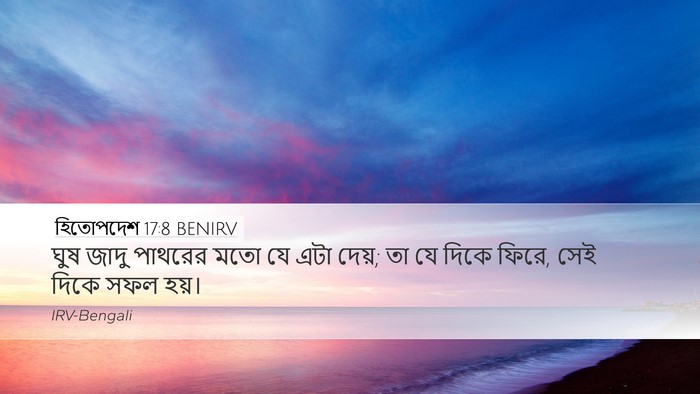 হিতোপদেশ 17:8 BENIRV Bible Verse Image
