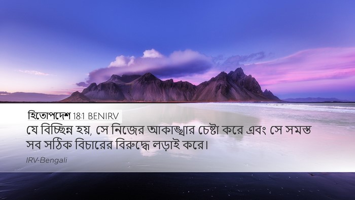 হিতোপদেশ 18:1 BENIRV Bible Verse Image