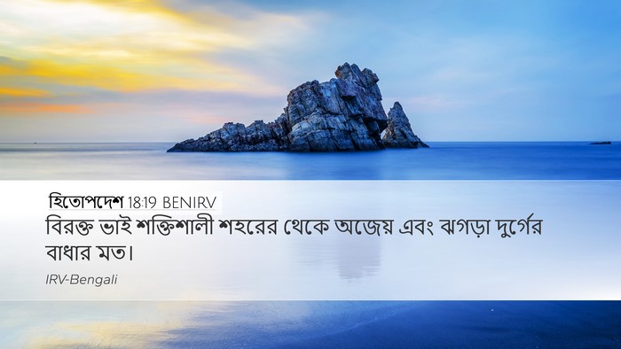 হিতোপদেশ 18:19 BENIRV Bible Verse Image