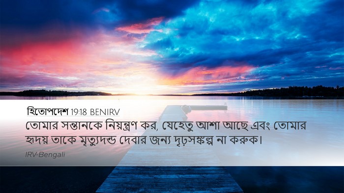 হিতোপদেশ 19:18 BENIRV Desktop Wallpaper - তোমার সন্তানকে - Desktop Bible Verse Wallpaper