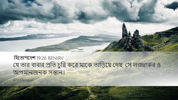 হিতোপদেশ 19:26 BENIRV Desktop Wallpaper - যে তার বাবার প্রতি - Desktop Bible Verse Wallpaper