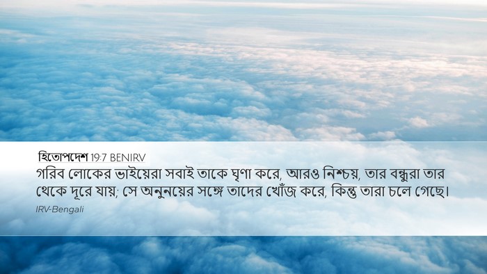 হিতোপদেশ 19:7 BENIRV Desktop Wallpaper - গরিব লোকের - Desktop Bible Verse Wallpaper