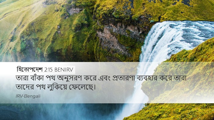 হিতোপদেশ 2:15 BENIRV Bible Verse Image