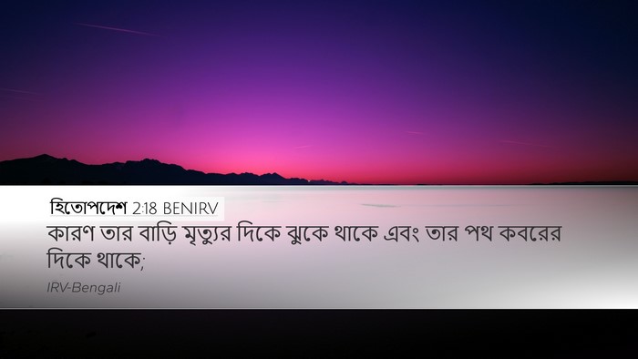 হিতোপদেশ 2:18 BENIRV Bible Verse Image