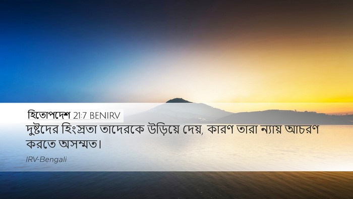 হিতোপদেশ 21:7 BENIRV Bible Verse Image