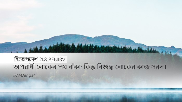 হিতোপদেশ 21:8 BENIRV Bible Verse Image