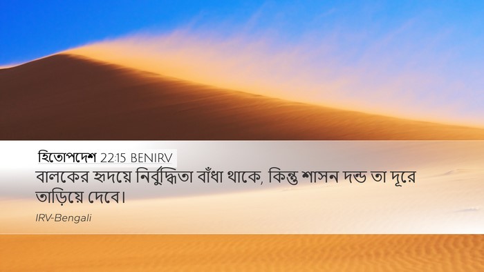 হিতোপদেশ 22:15 BENIRV Bible Verse Image