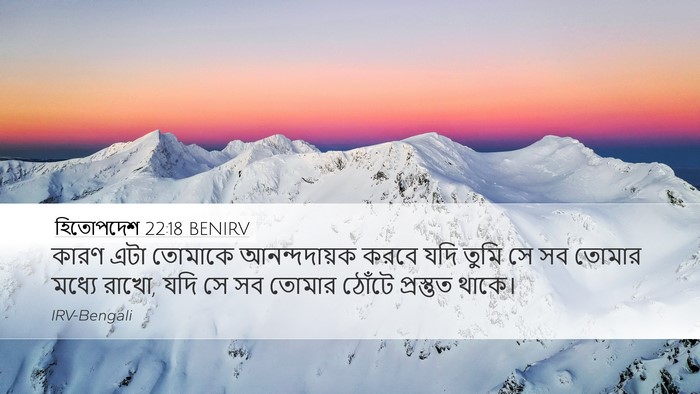 হিতোপদেশ 22:18 BENIRV Bible Verse Image