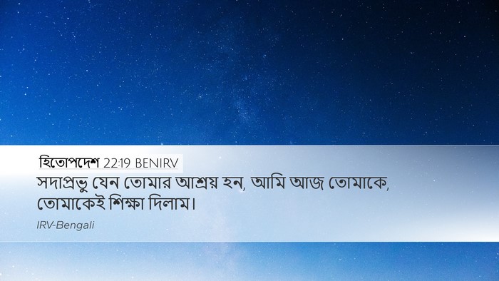 হিতোপদেশ 22:19 BENIRV Bible Verse Image