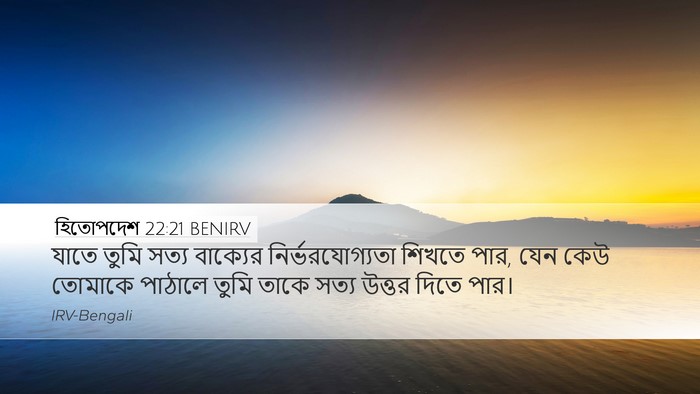 হিতোপদেশ 22:21 BENIRV Bible Verse Image