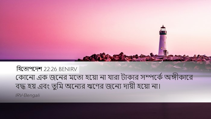 হিতোপদেশ 22:26 BENIRV Bible Verse Image