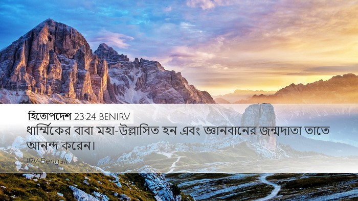 হিতোপদেশ 23:24 BENIRV Bible Verse Image