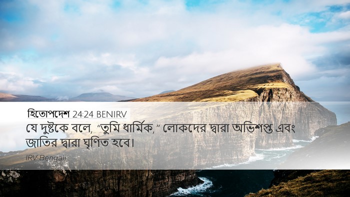 হিতোপদেশ 24:24 BENIRV Bible Verse Image