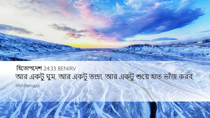 হিতোপদেশ 24:33 BENIRV Bible Verse Image