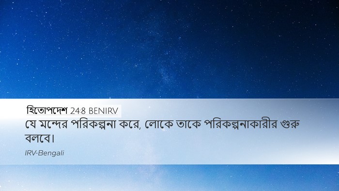 হিতোপদেশ 24:8 BENIRV Desktop Wallpaper - যে মন্দের - Desktop Bible Verse Wallpaper