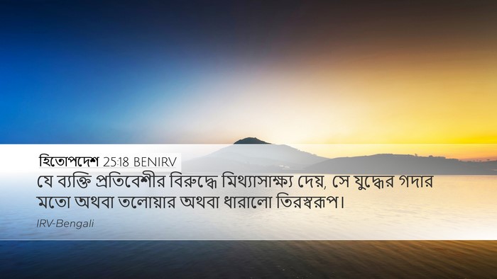 হিতোপদেশ 25:18 BENIRV Bible Verse Image