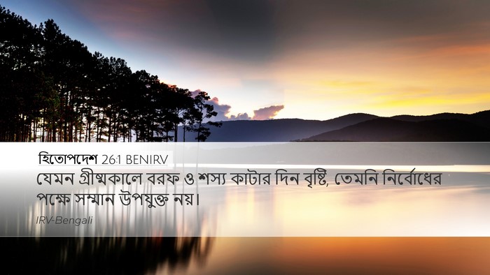 হিতোপদেশ 26:1 BENIRV Bible Verse Image