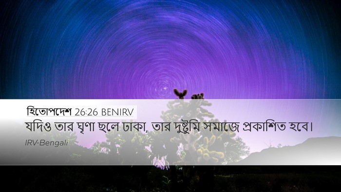 হিতোপদেশ 26:26 BENIRV Desktop Wallpaper - যদিও তার ঘৃণা ছলে - Desktop Bible Verse Wallpaper