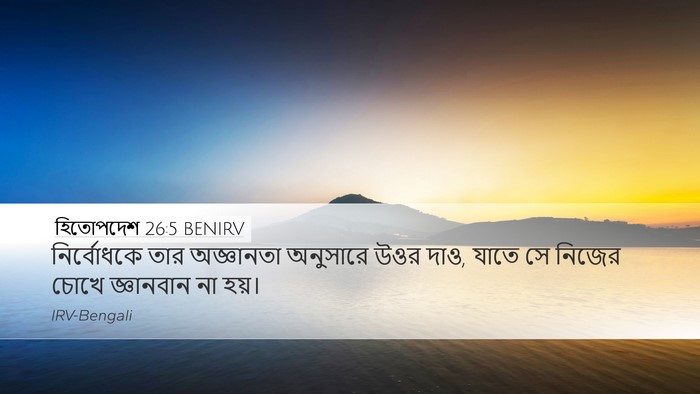 হিতোপদেশ 26:5 BENIRV Bible Verse Image