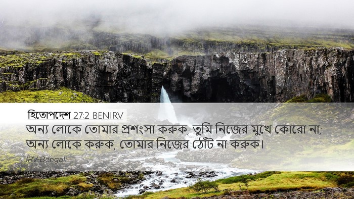 হিতোপদেশ 27:2 BENIRV Bible Verse Image