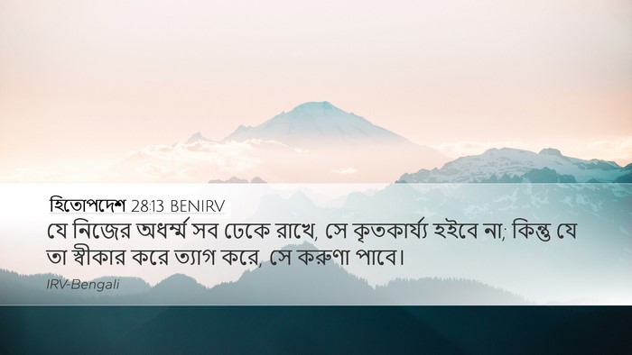 হিতোপদেশ 28:13 BENIRV Bible Verse Image