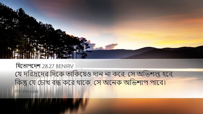 হিতোপদেশ 28:27 BENIRV Bible Verse Image