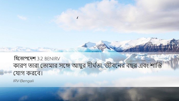 হিতোপদেশ 3:2 BENIRV Desktop Wallpaper - কারণ তারা তোমার - Desktop Bible Verse Wallpaper