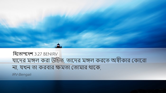 হিতোপদেশ 3:27 BENIRV Bible Verse Image