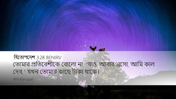 হিতোপদেশ 3:28 BENIRV Bible Verse Image
