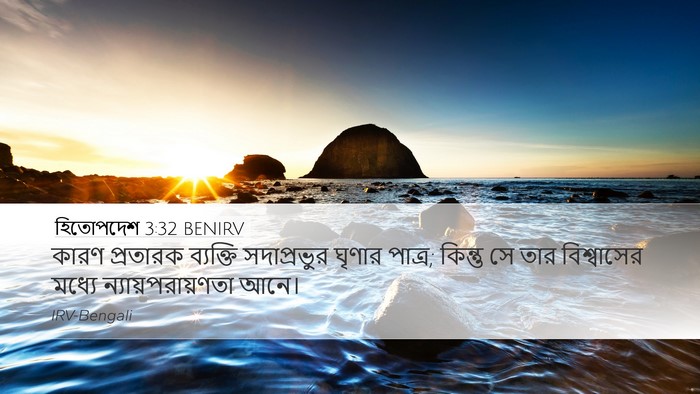 হিতোপদেশ 3:32 BENIRV Bible Verse Image