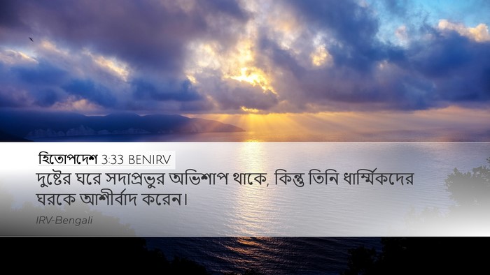 হিতোপদেশ 3:33 BENIRV Bible Verse Image