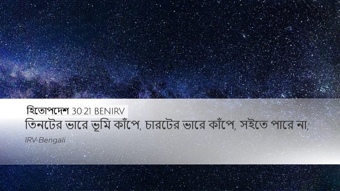 হিতোপদেশ 30:21 BENIRV Bible Verse Image