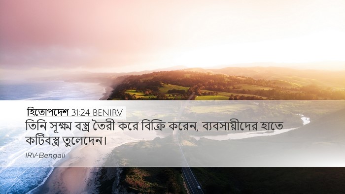 হিতোপদেশ 31:24 BENIRV Desktop Wallpaper - তিনি সূক্ষ্ম - Desktop Bible Verse Wallpaper