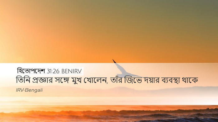 হিতোপদেশ 31:26 BENIRV Bible Verse Image