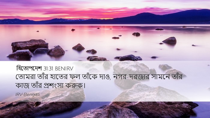 হিতোপদেশ 31:31 BENIRV Bible Verse Image