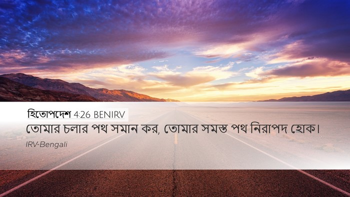 হিতোপদেশ 4:26 BENIRV Bible Verse Image