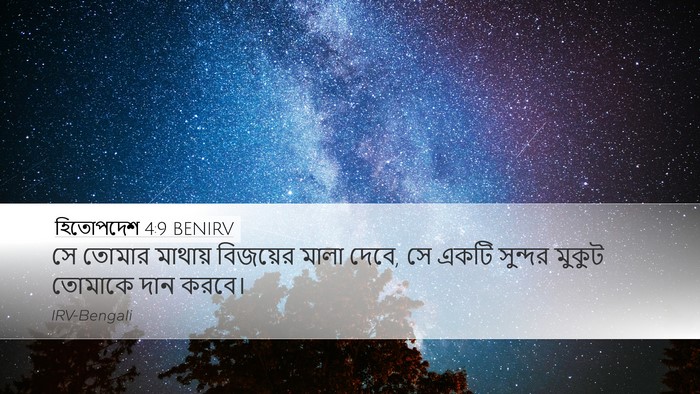 হিতোপদেশ 4:9 BENIRV Desktop Wallpaper - সে তোমার মাথায় - Desktop Bible Verse Wallpaper