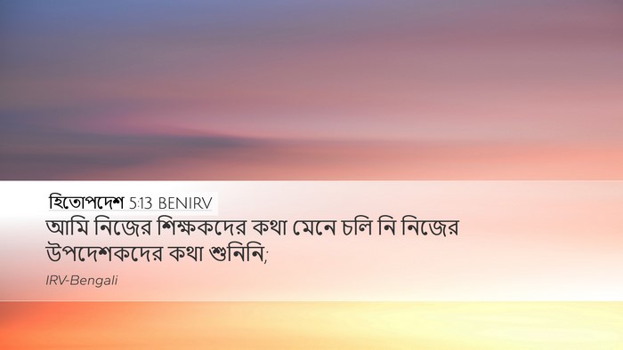হিতোপদেশ 5:13 BENIRV Desktop Wallpaper - আমি নিজের - Desktop Bible Verse Wallpaper
